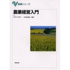 農業経営入門