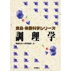 調理学