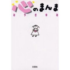 心のまんま