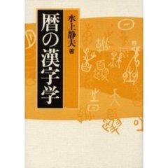 暦の漢字学