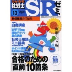 うかるぞ社労士ＳＲゼミ　受験者と実務家のための社労士ＢＯＯＫ　Ｎｏ．１３（２０００年）　直前チェック編