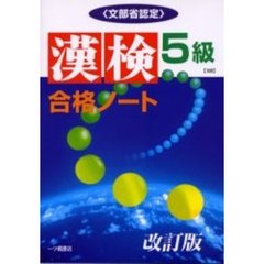 漢検合格ノート５級　文部省認定　改訂版