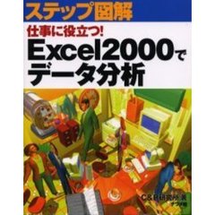 仕事に役立つ！Ｅｘｃｅｌ２０００でデータ分析