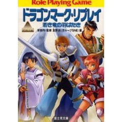 ドラゴンマーク・リプレイ　若き竜の羽ばたき