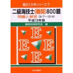 二級海技士〈機関〉８００題　問題と解答（９／７～１２／４）　平成１３年版