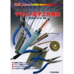 やさしい電子工作教室