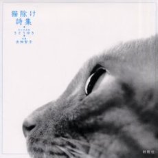 猫除け詩集