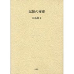詩集　記憶の変更