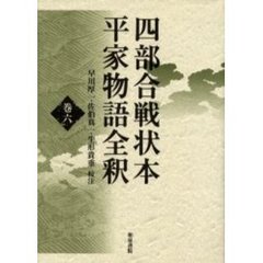 四部合戦状本平家物語全釈　巻６