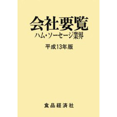 会社要覧　平成１３年版ハムソー・食肉業界編