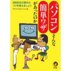 パソコンそんな簡単ワザがあったのか