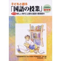 子どもと創る「国語の授業」　創刊号（２０００年）　特集新しい時代に必要な国語の基礎基本