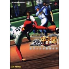 マジカルスポーツ２０００甲子園オフィシャルガイド