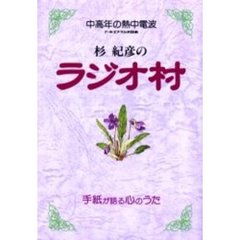 杉紀彦のラジオ村　中高年の熱中電波　手紙が語る心のうた　生きる日々に毎夜の贈りもの