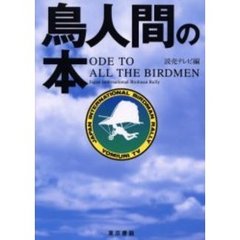 鳥人間の本　Ｏｄｅ　ｔｏ　ａｌｌ　ｔｈｅ　ｂｉｒｄｍｅｎ　Ｊａｐａｎ　ｉｎｔｅｒｎａｔｉｏｎａｌ　ｂｉｒｄｍａｎ　ｒａｌｌｙ