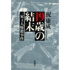 １９歳の結末　一家４人惨殺事件