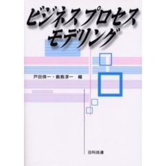 ビジネスプロセスモデリング