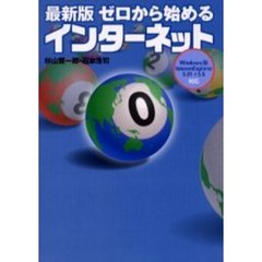 ゼロから始めるインターネット　最新版
