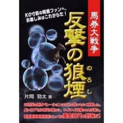 反撃の狼煙　馬券大戦争