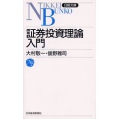 証券投資理論入門