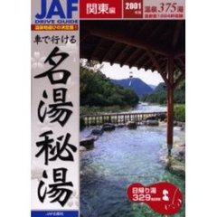 車で行ける名湯秘湯　２００１年版関東編