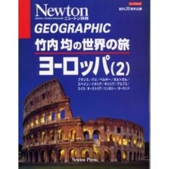 竹内均の世界の旅　ヨーロッパ２