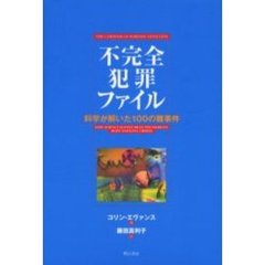 不完全犯罪ファイル　科学が解いた１００の難事件