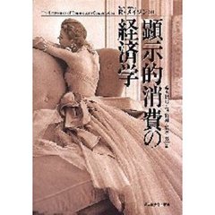 顕示的消費の経済学