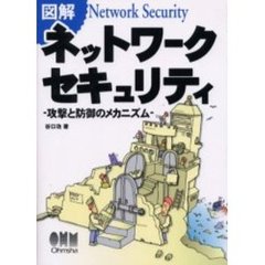 図解ネットワークセキュリティ　攻撃と防御のメカニズム