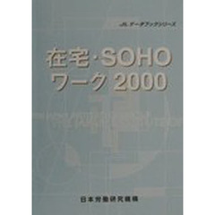 在宅・ＳＯＨＯワーク　２０００