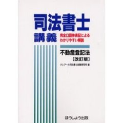 司法書士講義不動産登記法　改訂版