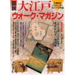 図説大江戸ウォーク・マガジン　古地図をたよりに歩く江戸万華鏡