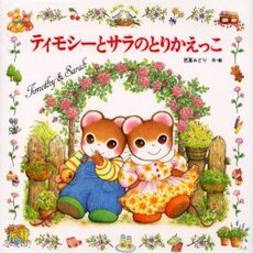 ティモシーとサラの絵本　全16冊セット　ティモシーとサラのとりかえっこ ティモシーとサラの絵本 全16冊セット ティモシーとサラのとりかえっこ