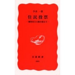 住民投票　観客民主主義を超えて