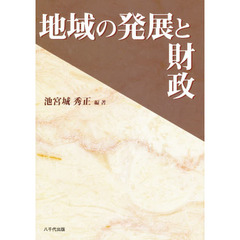 地域の発展と財政