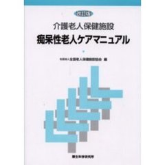 介護老人保健施設痴呆性老人ケアマニュアル　改訂版