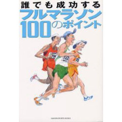 誰でも成功するフルマラソン１００のポイント