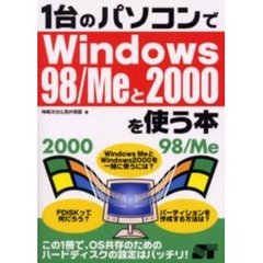 １台のパソコンでＷｉｎｄｏｗｓ９８／Ｍｅと２０００を使う本　この１冊で、ＯＳ共存のためのハードディスクの設定はバッチリ！