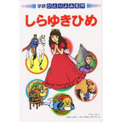 しらゆきひめ