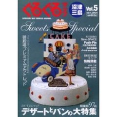 ぐるぐるマップ沼津・三島　Ｖｏｌ．５