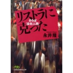 リストラに克った　さらば「会社人間」