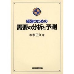 経営のための需要の分析と予測