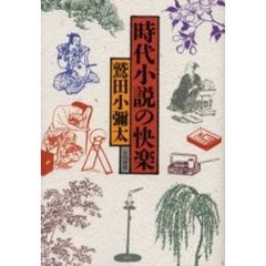 時代小説の快楽
