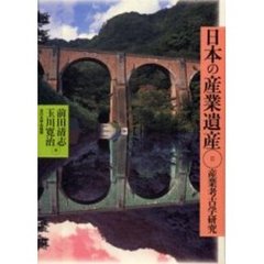 日本の産業遺産　産業考古学研究　２