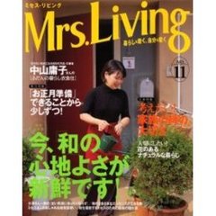 ミセス・リビング　Ｎｏ．１１　大特集今、「和」の心地よさが新鮮です！