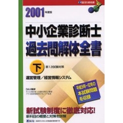 中小企業診断士過去問解体全書　第１次試験対策　２００１年度版下　運営管理／経営情報システム