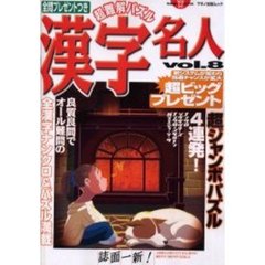 超難解パズル漢字名人　ｖｏｌ．８