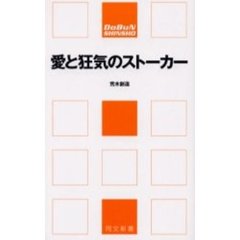 愛と狂気のストーカー