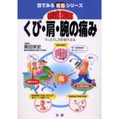 徹底図解くび・肩・腕の痛み　うっとうしさを取り去る