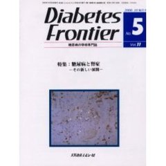 Ｄｉａｂｅｔｅｓ　Ｆｒｏｎｔｉｅｒ　糖尿病の学術専門誌　Ｖｏｌ．１１Ｎｏ．５（２０００年１０月）　特集・糖尿病と腎症　その新しい展開